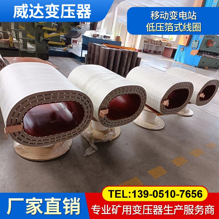 移動(dòng)變電站6300/10/3.45低壓箔式線圈 中小型變壓器低壓繞組